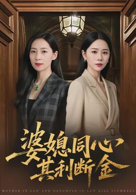 婆媳同心，其利斷金(全集)