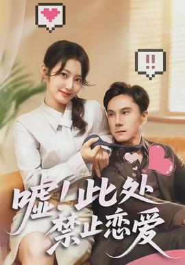 噓！此處禁止戀愛(全集)