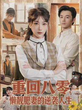 重回八零，懶靚肥妻的逆襲人生(全集)