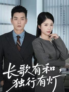 長歌有和，獨行有燈(全集)