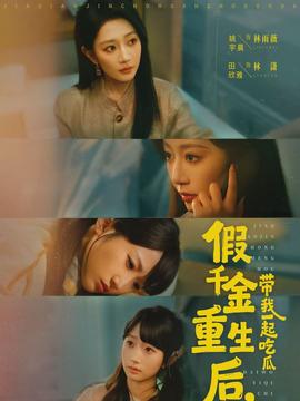 假千金重生后，帶我一起吃瓜(全集)