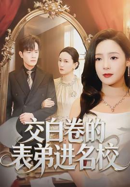 交白卷的表弟進名校(全集)