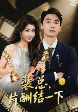 裴總，片酬結一下(全集)