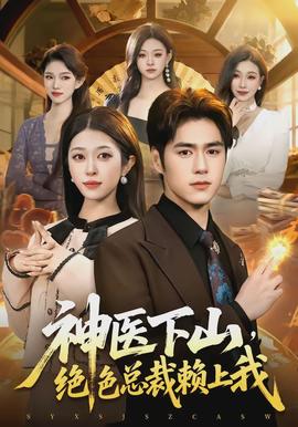 神醫下山，絕色總裁賴上我(全集)
