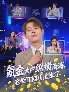 氪金大戶縱橫商海，老板們求我別創業了(全集)