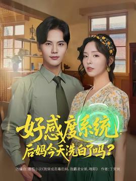 好感度系統：后媽今天洗白了嗎(全集)