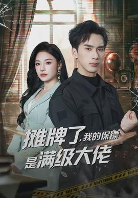攤牌了，我的保鏢是滿級大佬(全集)