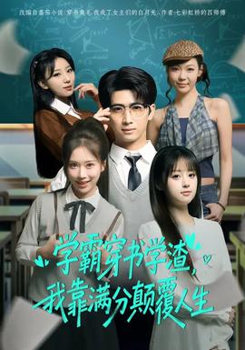 學霸穿書學渣，我靠滿分顛覆人生(全集)