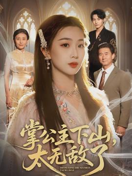 掌公主下山，太無敵了(全集)