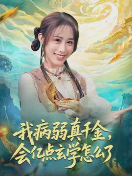 我病弱真千金，會億點玄學怎么了(全集)