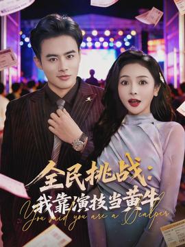 全民挑戰(zhàn)：我靠演技當(dāng)黃牛(全集)