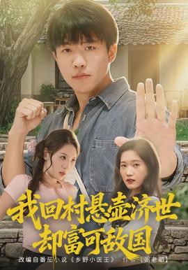 我回村懸壺濟(jì)世卻富可敵國(全集)