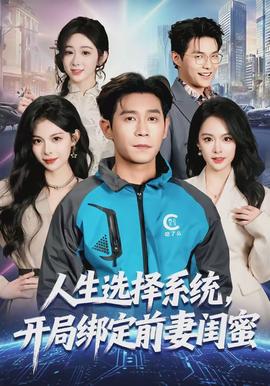 人生選擇系統(tǒng)，開(kāi)局綁定前妻閨蜜(全集)