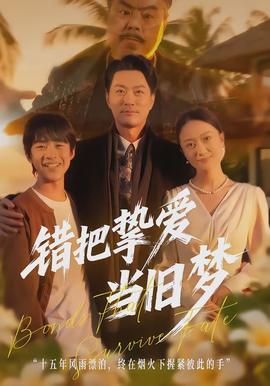 錯把摯愛當舊夢(全集)