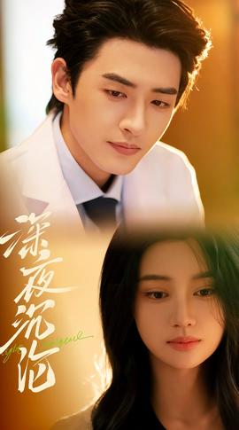 深夜沉淪(全集)