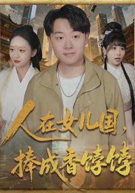 人在女兒國，捧成香餑餑(全集)