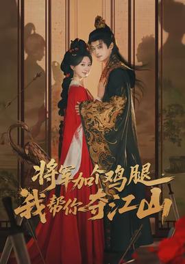 將軍加個雞腿，我幫你奪江山(全集)