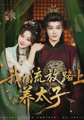 我在流放路上養太子(全集)