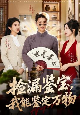 撿漏鑒寶，我能鑒定萬物(全集)