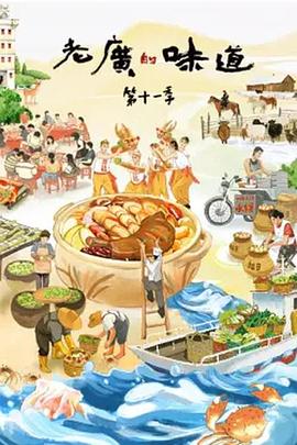 老廣的味道 第十一季(全集)