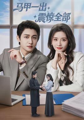 馬甲一出，震驚全部(全集)