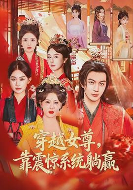 穿越女尊，靠震驚系統躺贏(全集)