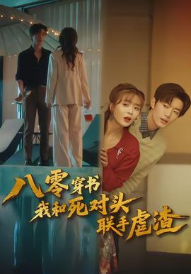 八零穿書我和死對頭聯手虐渣(全集)