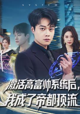 激活高富帥系統后，我成了帝都頂流(全集)