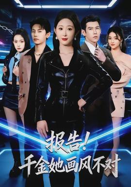 報告！千金她畫風不對(全集)