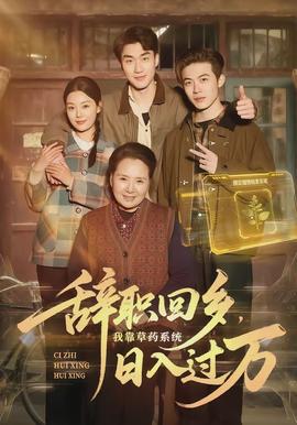 辭職回鄉，我靠草藥系統日入過萬(全集)