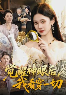 覺醒神眼后，我看穿一切(全集)