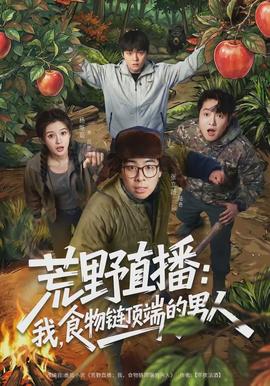 荒野直播：我，食物鏈頂端的男人(全集)