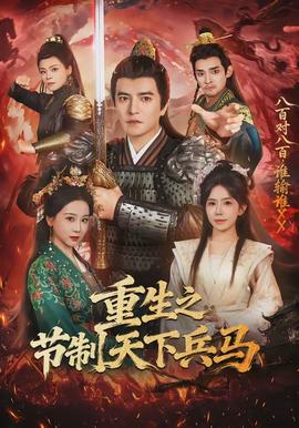 重生之節制天下兵馬(全集)