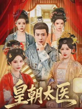 皇朝太醫(全集)