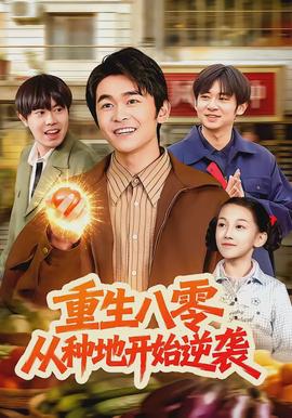 重生八零，從種地開始逆襲(全集)