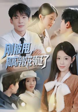 剛被甩，和高冷?；I證了(全集)