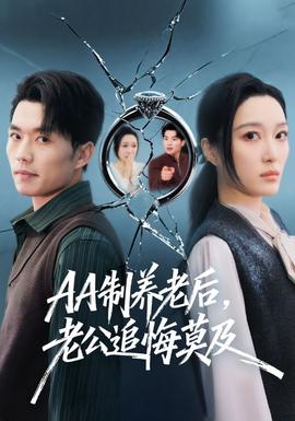 制養老后，老公追悔莫及(全集)