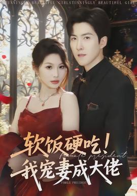 軟飯硬吃！我寵妻成大佬(全集)