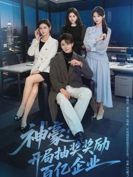 神豪：開局抽獎獎勵百億企業(全集)