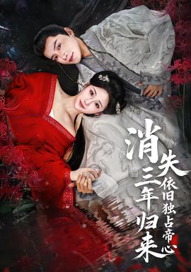 消失三年歸來(lái)，依舊獨(dú)占帝心(全集)