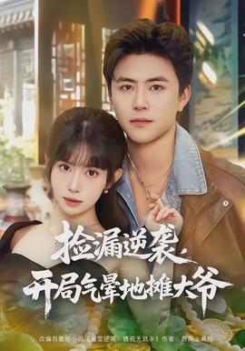 撿漏逆襲，開(kāi)局氣暈地?cái)偞鬆?全集)