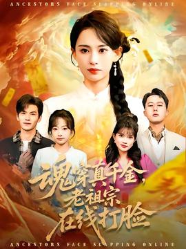 魂穿真千金，老祖宗在線打臉(全集)