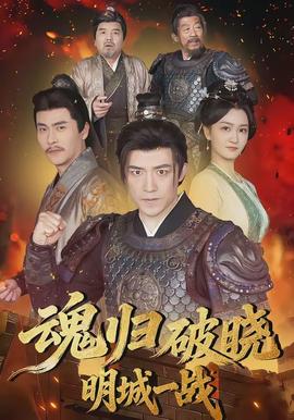 魂歸破曉：明城一戰(全集)