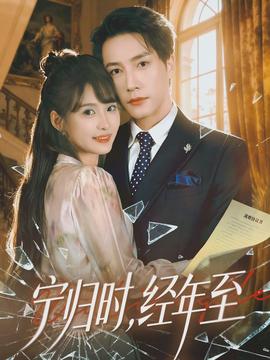 寧歸時，經年至(全集)