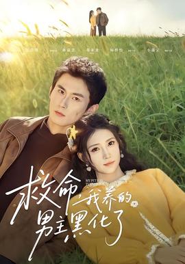 救命我養的男主黑化了(全集)