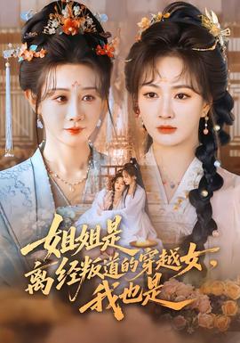 姐姐是離經叛道的穿越女，我也是(全集)