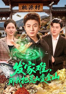 發家難，那我把荒山變金山(全集)