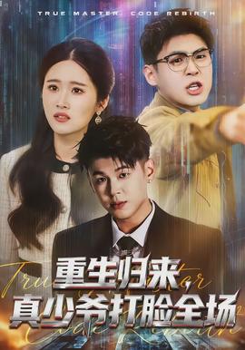 重生歸來(lái)，真少爺打臉全場(chǎng)(全集)