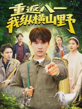 重返八一，我縱橫山野(全集)