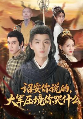 詔安你說的，大軍壓境你哭什么(全集)